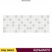 Декор  БЕЛЬКАНТО  мозаичный 15х40 (1 сорт)